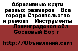 Абразивные круги разных размеров - Все города Строительство и ремонт » Инструменты   . Ленинградская обл.,Сосновый Бор г.